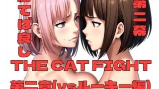 d 374220pl 320x180 - THE CAT FIGHT 第二章（vsルーキー編）【百々ドメイン】