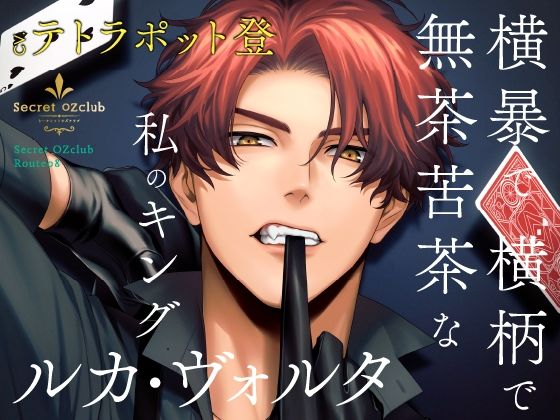 d 374341pl - 【CV.テトラポット登】Secret OZclub（オズクラ） Route08 横暴で横柄で無茶苦茶な私のキング・ルカ・ヴォルタ【ラミナプラネット】