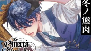 d 374345pl 320x180 - 【CV.冬ノ熊肉】Omertà Famiglia（オメリア） Target01 マーレ【ラミナプラネット】
