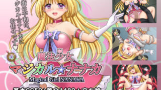 d 374434pl 320x180 - 魔法少女マジカル☆ナナカ【タランボ】