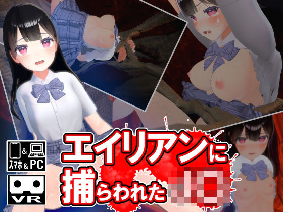 d 374629pl - エイリアンに捕らわれたJ〇【ストレスフル】