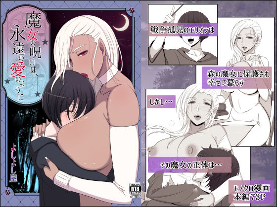 d 374643pl - 魔女の呪いは、永遠の愛のように【よしよし屋】