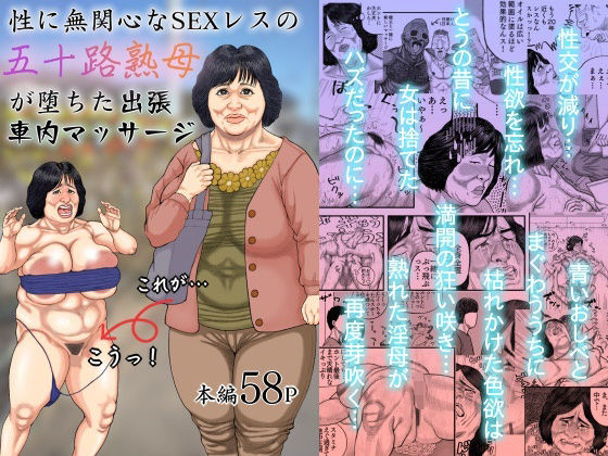 d 374940pl - 性に無関心なSEXレスの五十路熟母が堕ちた出張車内マッサージ【豊盛文庫】