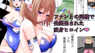 d 375195pl 320x180 - 恥辱変身バニーピュアリティアモモカ 5 〜絶望の再会編〜【IROTSUYA】