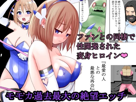 d 375195pl - 恥辱変身バニーピュアリティアモモカ 5 〜絶望の再会編〜【IROTSUYA】