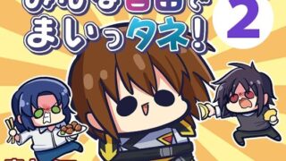 d 375496pl 320x180 - みんな自由でまいっタネ！2【キノコの森】
