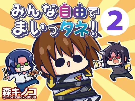 d 375496pl - みんな自由でまいっタネ！2【キノコの森】