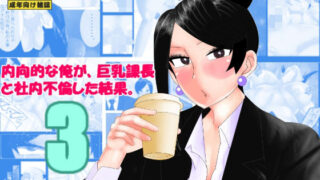 d 375538pl 320x180 - 内向的な俺が、巨乳課長と社内不倫した結果。3【のんちゃん堂】