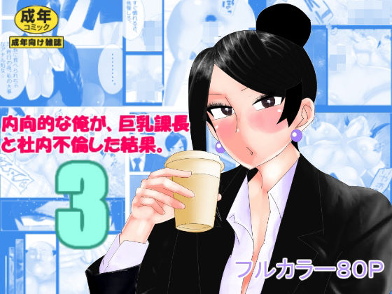 d 375538pl - 内向的な俺が、巨乳課長と社内不倫した結果。3【のんちゃん堂】