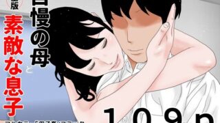 d 375747pl 320x180 - 自慢の母と素敵な息子 完全版【じゅんぴちゅ】