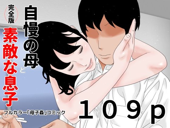 d 375747pl - 自慢の母と素敵な息子 完全版【じゅんぴちゅ】