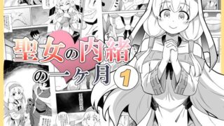 d 375839pl 320x180 - 聖女の内緒の一ヶ月1【寝語屋】