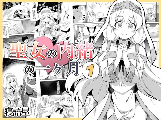 d 375839pl - 聖女の内緒の一ヶ月1【寝語屋】