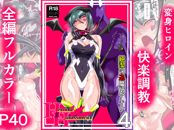 d 375956pl - Heroine Harassment 純潔の退魔師アキナ4【ワラビモチー】