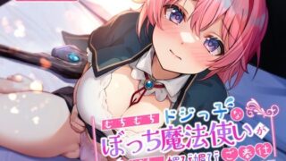 d 376302pl 320x180 - むちむちドジっ子なぼっち魔法使いが仲間欲しさに媚び媚びご奉仕〜駆け出しおまんこの中出し冒険譚〜【うこんちゃん☆かんぱにぃ】
