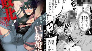 d 376338pl 320x180 - 勇者敗北〜新人勇者とデカマラのオーク〜【闇堕ちした村人】