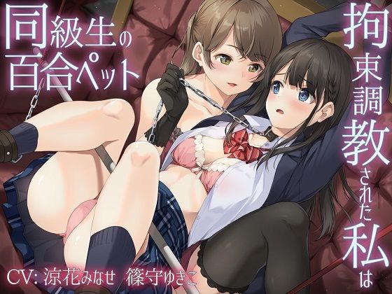d 376488pl - 【主従百合】拘束調教された私は同級生の百合ペット【KU100】《4時間/重複なし/主観ボイス有り無し選択可》【ユビノタクト】