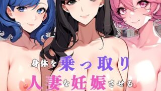 d 376621pl 320x180 - 身体を乗っ取り、人妻を妊娠させる【ねずみのバンキング】