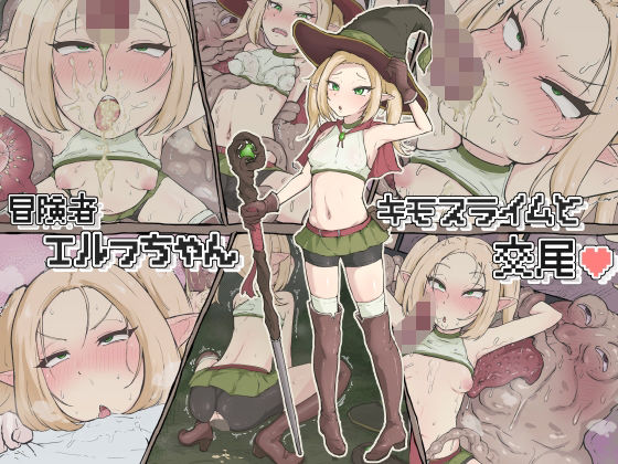d 376697pl - 冒険者エルフちゃん キモスライムと交尾【ごーたくあん】