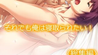 d 376700pl 320x180 - それでも俺は寝取られたい！ ＜総集編＞【あまからや】