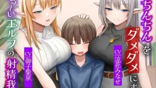 d 376736pl 320x180 - おちんちんをダメダメにすることが得意なエルフの射精我慢 本能的に興奮しちゃう魅惑のピストン音 オナニー【Delivery Voice】