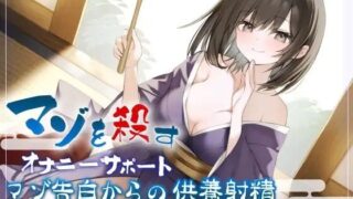 d 376747pl 320x180 - マゾを殺すオナニーサポートマゾ告白からの供養射精 ちんぽの奥に眠るあなたのマゾヒズムを惨めに壊される【Delivery Voice】