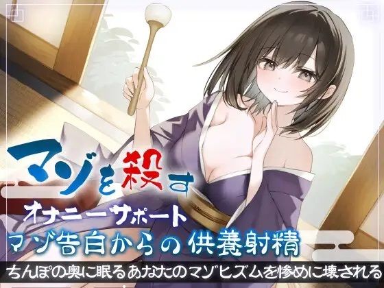 d 376747pl - マゾを殺すオナニーサポートマゾ告白からの供養射精 ちんぽの奥に眠るあなたのマゾヒズムを惨めに壊される【Delivery Voice】
