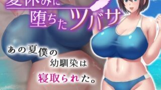 d 376754pl 320x180 - 夏休みに堕ちたツバサ【ネコノホシ】