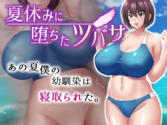 d 376754pl - 夏休みに堕ちたツバサ【ネコノホシ】