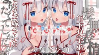 d 376790pl 320x180 - 【密着糖度100％】白髪無表情な年下双子巫女はあなたのお嫁さんになりたくてしかたがない【ダンデりおん】