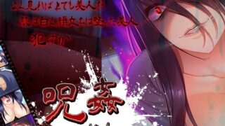 d 376914pl 320x180 - 呪姦-じゅかん-【アーモンドと巨牛乳】
