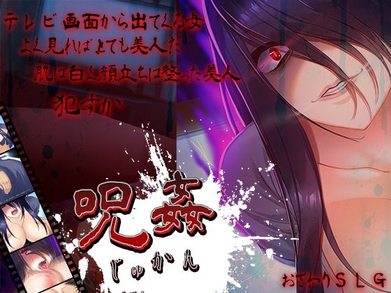 d 376914pl - 呪姦-じゅかん-【アーモンドと巨牛乳】