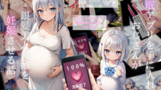 d 377034pl 320x180 - 催〇アプリを手に入れたおじさんが、銀髪美人母娘を妊娠させる話【ドグマの館】