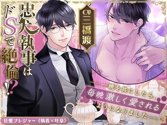 d 377084pl - 【KU100】忠犬執事はドSで絶倫！？〜一晩を共にしたら、毎晩激しく愛されるようになりました〜【狂愛プレジャー《執着×吐息》】