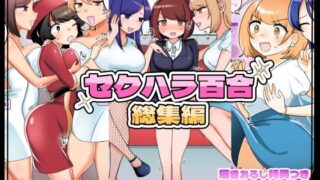 d 377147pl 320x180 - 【描きおろし特典つき】セクハラ百合総集編【アマイ少女工房】