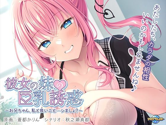 d 377348pl - 彼女の妹の巨乳誘惑〜お兄ちゃん、私と良いこと…シましょ？〜【アパタイト】