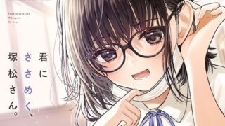 d 377620pl 320x180 - 君にささめく、塚松さん。 -じゃあ、マスク外して『ナマ』の声聞いてみる？-【妄想研究所】
