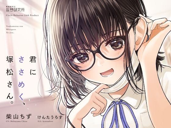 d 377620pl - 君にささめく、塚松さん。 -じゃあ、マスク外して『ナマ』の声聞いてみる？-【妄想研究所】