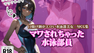 d 377752pl 320x180 - マワされちゃった水泳部員【ココナッツパンチS】