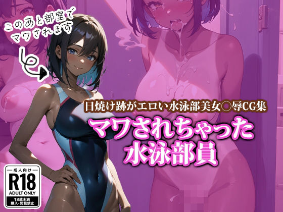 d 377752pl - マワされちゃった水泳部員【ココナッツパンチS】