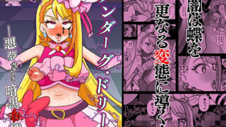 d 377754pl 320x180 - アンダーグ・ドリーム 〜悪夢 さなぎ 暗黒変態〜【アクオチスキー教室】