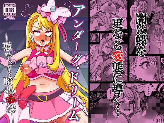 d 377754pl - アンダーグ・ドリーム 〜悪夢 さなぎ 暗黒変態〜【アクオチスキー教室】
