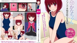 d 377775pl 320x180 - 催●かなちゃん 催●アプリで本物芸能人を洗脳！？【グラムサイト】