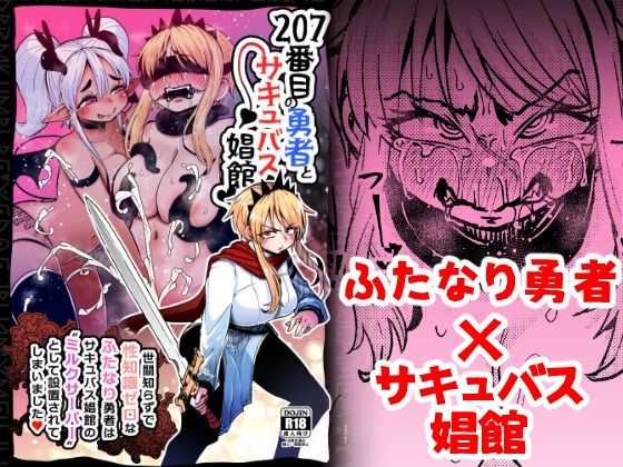 d 377803pl - 207番目の勇者とサキュバス娼館【すずぽに】