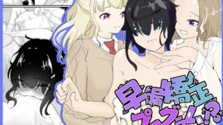 d 377849pl 320x180 - 早漏がギャルにリベンジマッチ！のはずが休む暇もない責めに完堕ち…早漏矯正プログラム-5話【青。】