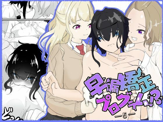 d 377849pl - 早漏がギャルにリベンジマッチ！のはずが休む暇もない責めに完堕ち…早漏矯正プログラム-5話【青。】