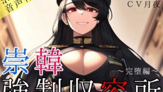 d 377944pl 320x180 - 崇韓強●収容所〜完堕編〜【崇韓教育機関】