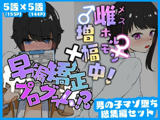 d 377945pl - マゾ堕ち男子総集編セット 早漏矯正プログラム×雌ホルモン増幅中！【青。】