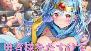 d 378003pl 320x180 - 勇者様をたすけて【タイムセールズ】
