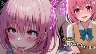 d 378165pl 320x180 - とらぶる子作りハーレム計画♪第一編【ゆっちAIA】